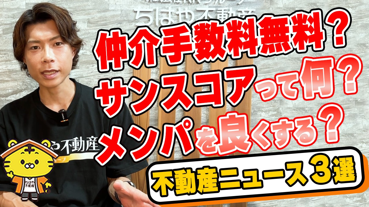 不動産業界の最新トレンド3選──仲介手数料の「半額+サブスク」、日照スコア、そしてメンパの画像