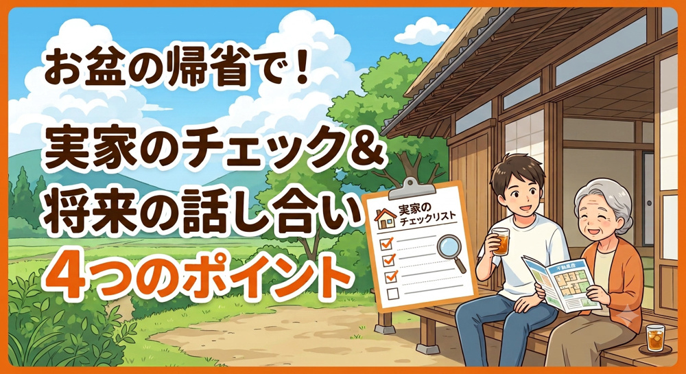 お盆の帰省でやっておきたい！実家のチェック＆将来の話し合い4つのポイント【高崎不動産情報ライブラリー】の画像