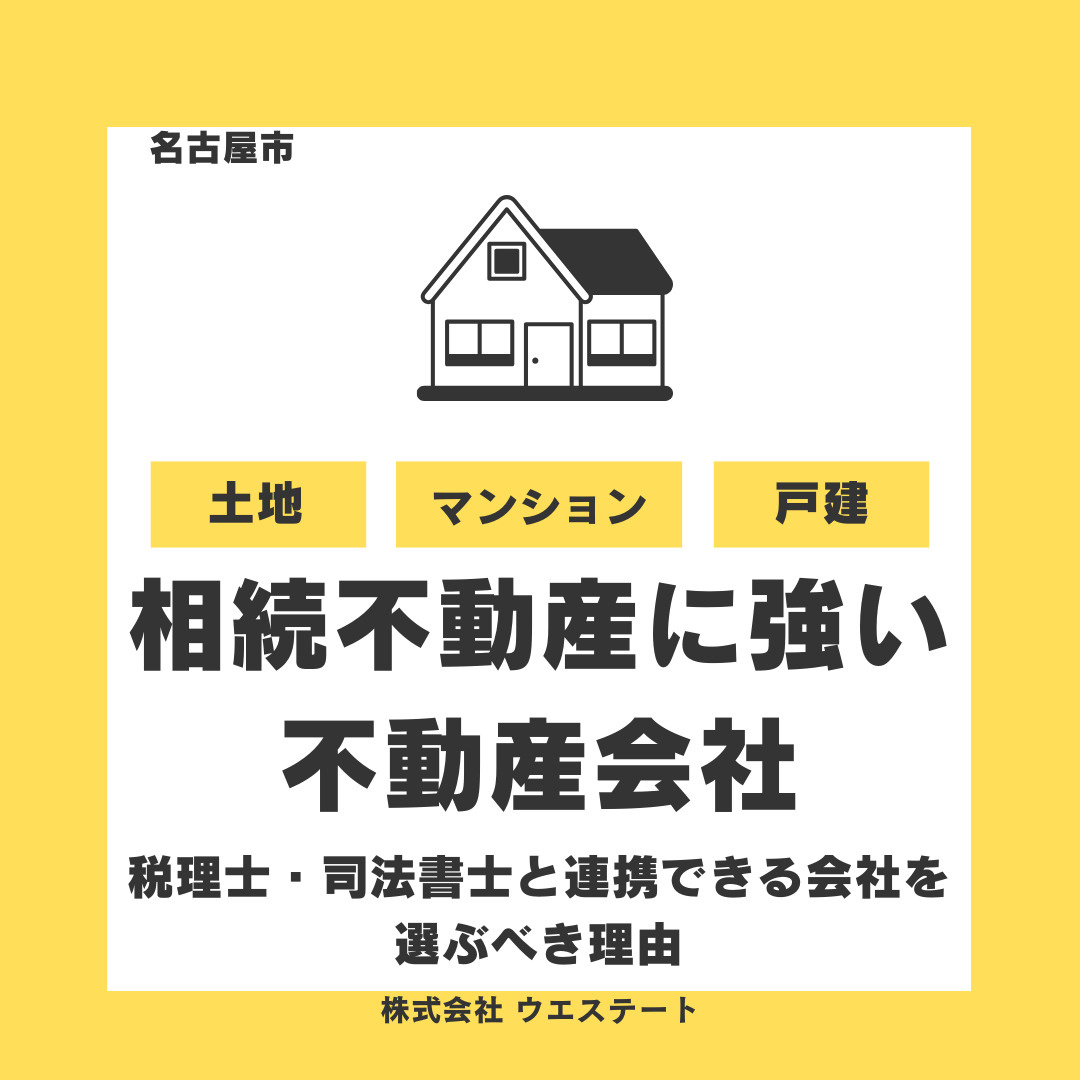 【名古屋市】相続不動産に強い不動産会社の探し方｜税理士・司法書士と連携できる会社を選ぶべき理由の画像