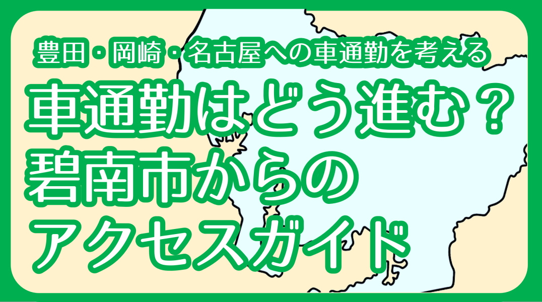 碧南市から名古屋・岡崎・豊田への車通勤アクセスガイドの画像