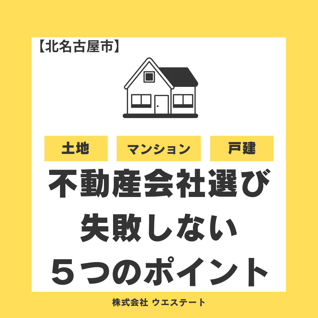 【北名古屋市】不動産会社選びで失敗しない5つのポイント！売却に強い会社の特徴とは？の画像