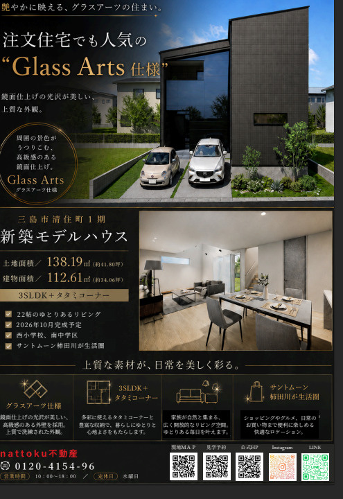 【三島市清住町】鏡面仕上げの外観が映える「Glass Arts仕様」新築モデルハウスのご紹介!の画像