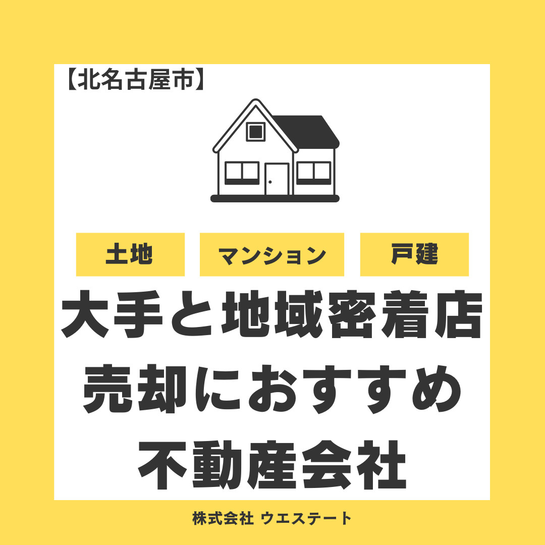北名古屋市で大手不動産会社と地域密着店、売却ならどちらが得？比較と選び方を徹底解説！の画像