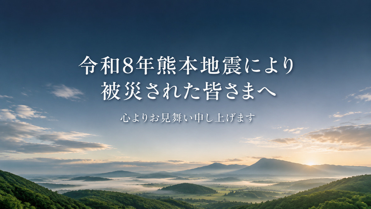 熊本地震により被災された皆さまへの画像