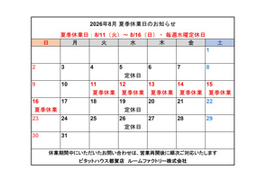 【夏季休業日のお知らせ】の画像