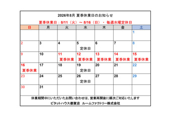 【夏季休業日のお知らせ】の画像
