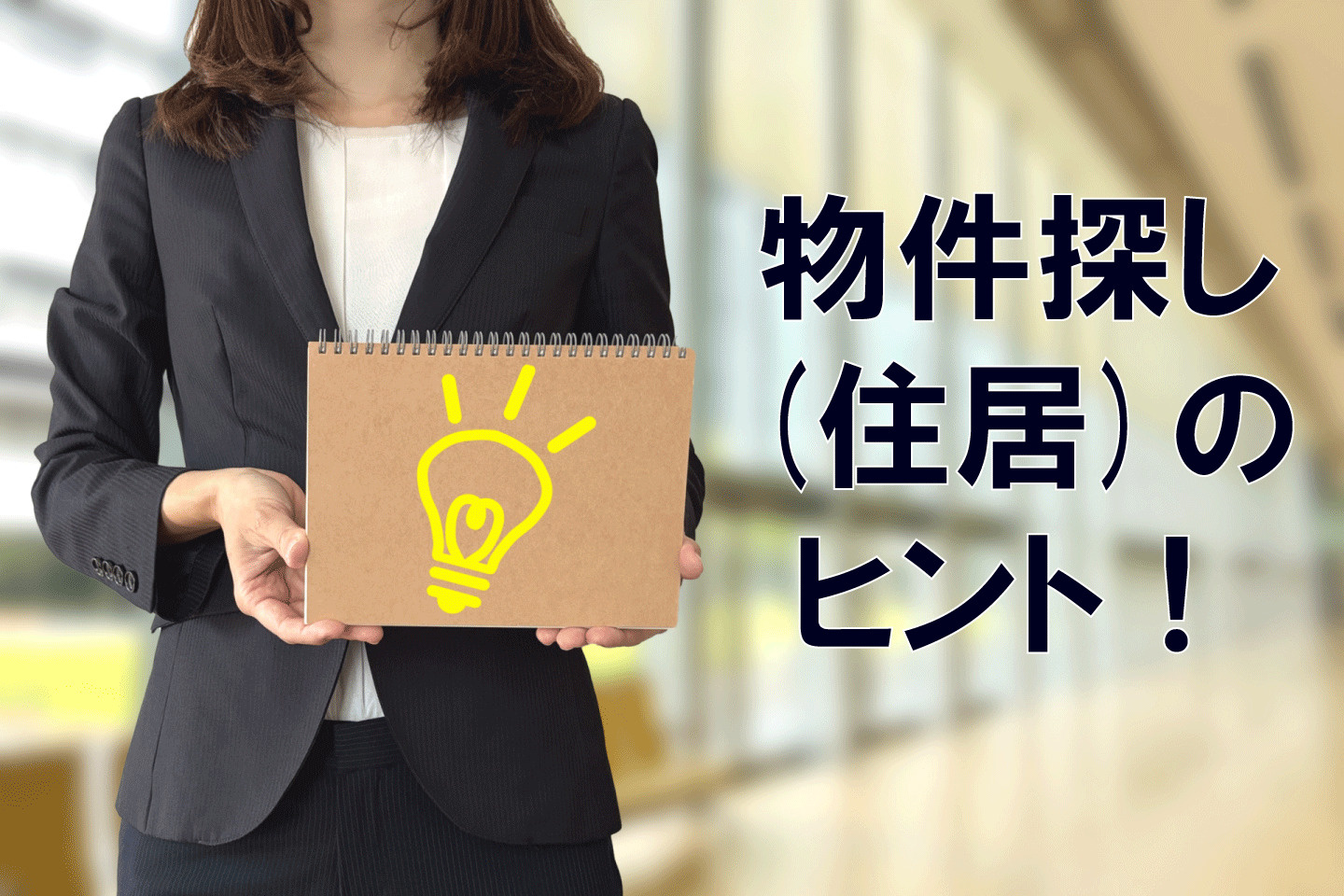 ★物件探しのヒント(住宅)の画像