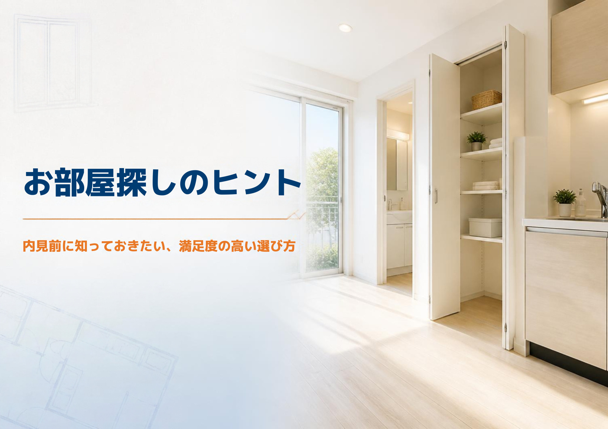 お部屋探しのヒント~内見前に知っておきたい、満足度の高い選び方~の画像