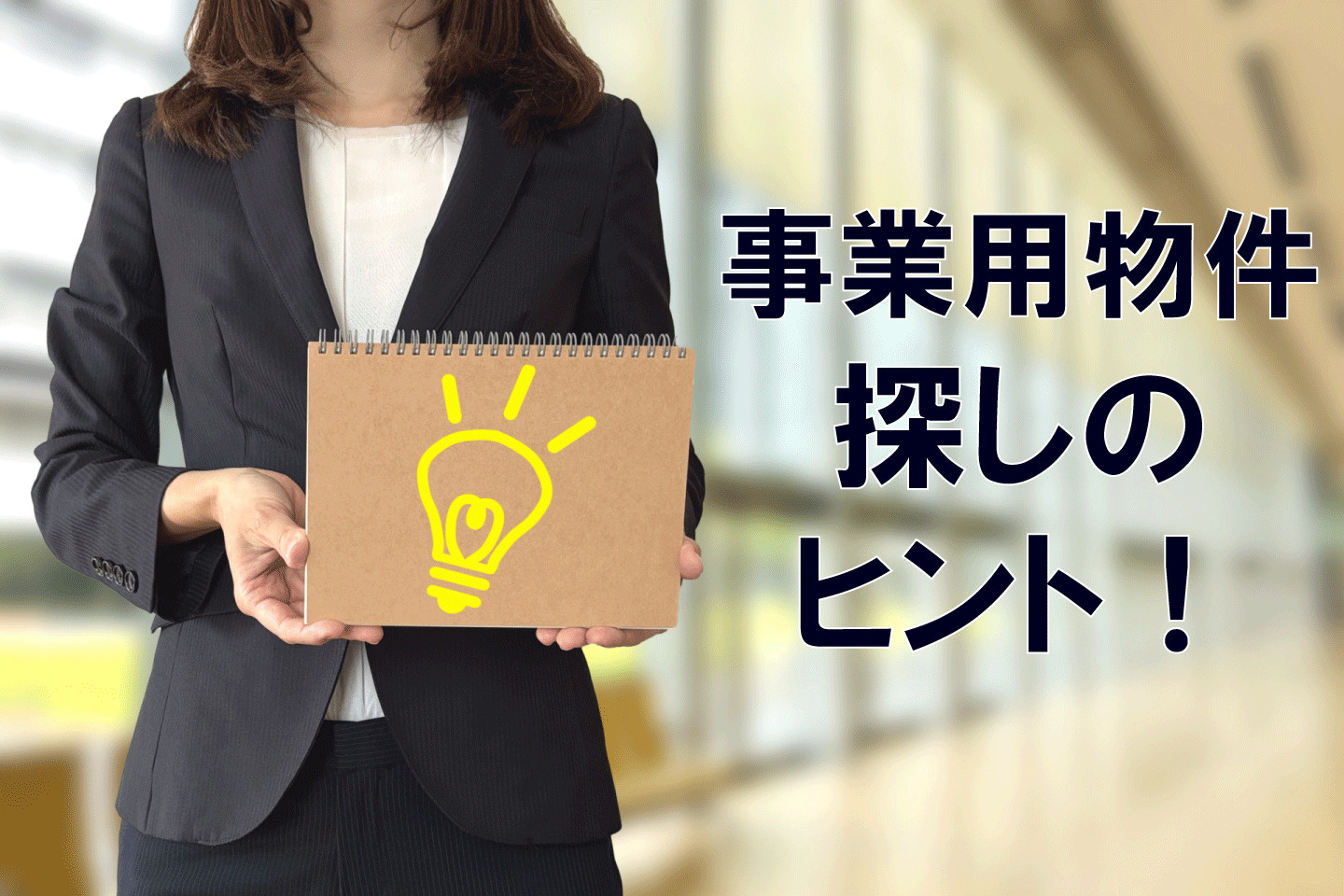 ★賃貸物件探しのヒント(事業用)の画像