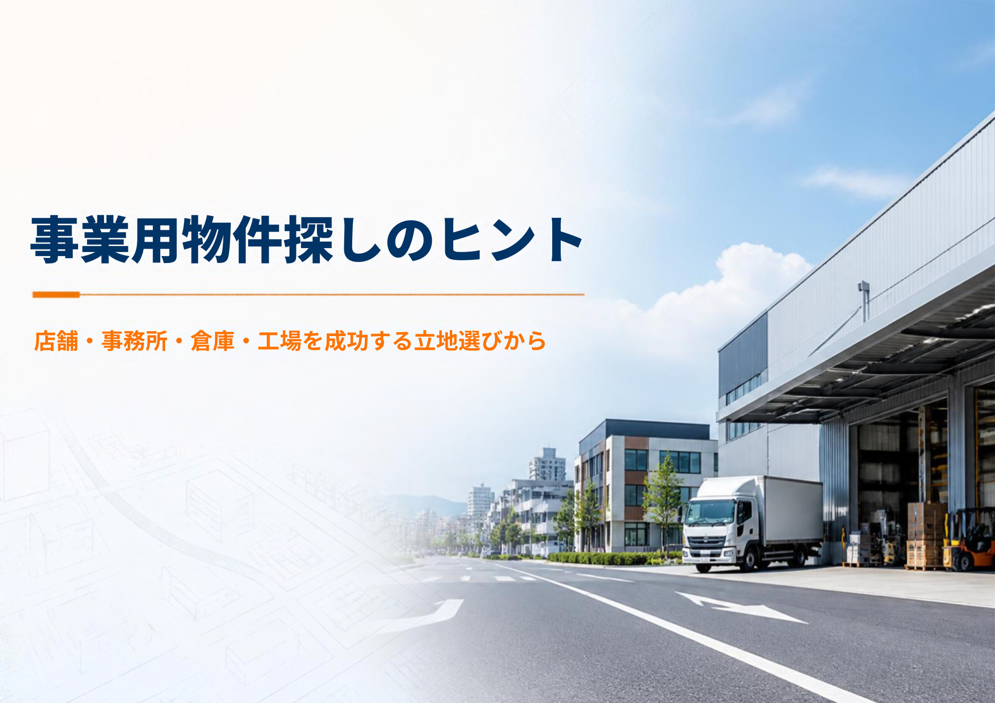 事業用物件探しのヒント~成功する立地選び~の画像