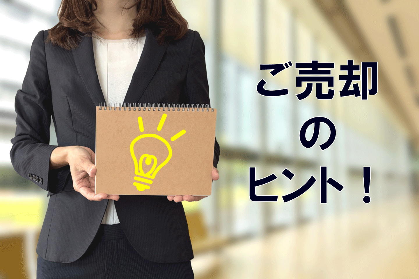 ★売却のヒントの画像