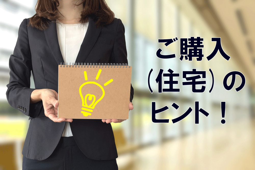 ★購入のヒント（住宅）の画像