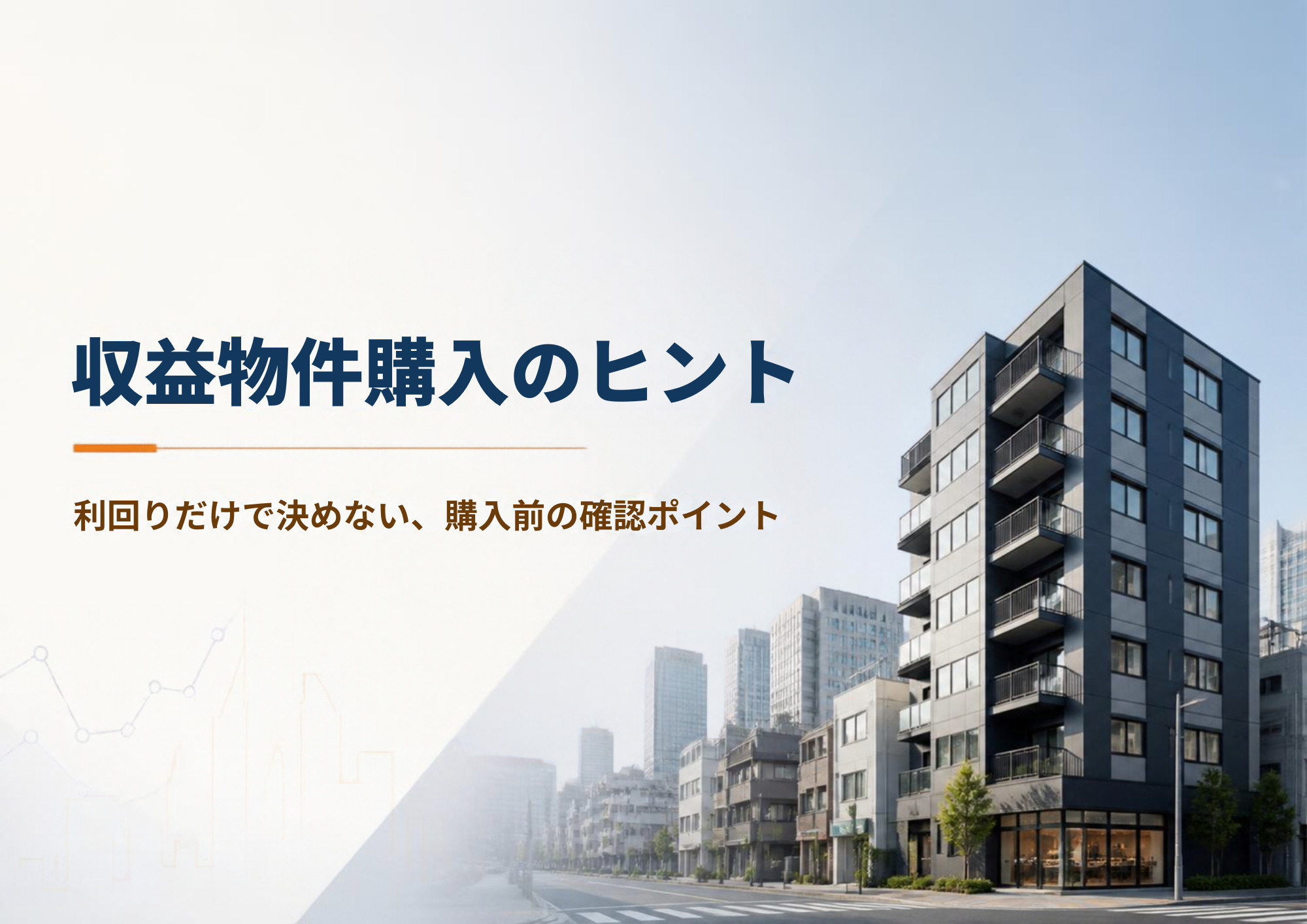 収益物件購入のヒント～利回りだけでは決めない。確認ポイント～の画像