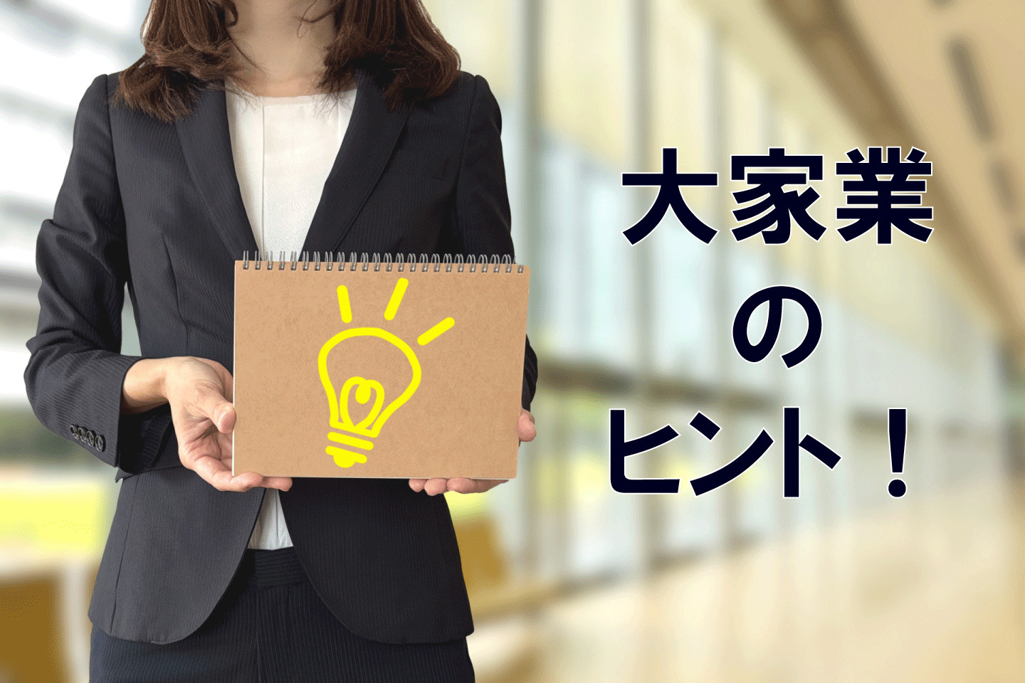 ★大家業のヒント　～オーナー業は「事業」です。～の画像