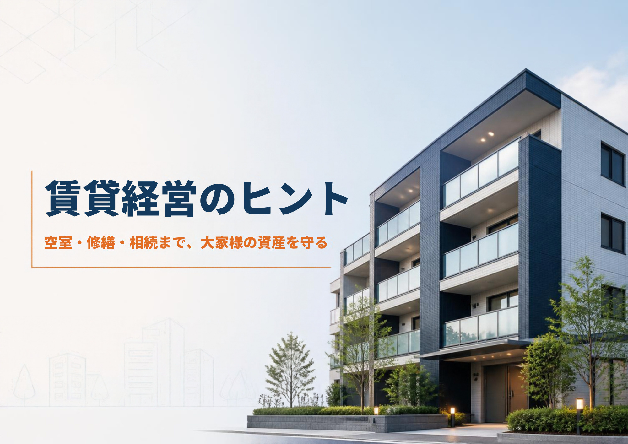 賃貸経営のヒント～空室・修繕・相続まで、大家様の資産を守る～の画像