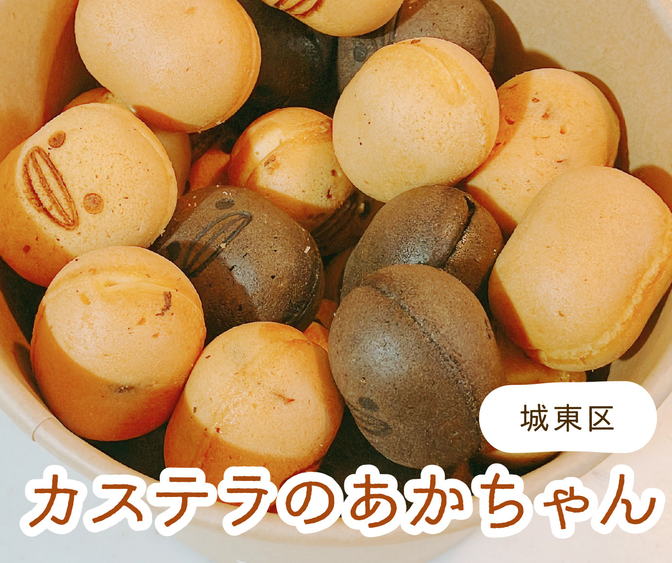 城東区のカステラのあかちゃんに行ってみました♪の画像