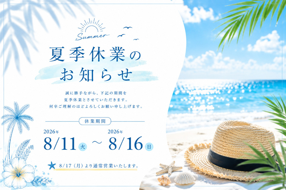 夏季休業のお知らせの画像