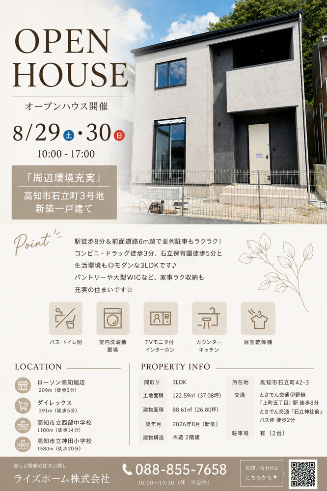 【8/29(土)・30(日)限定】高知市石立町でオープンハウス開催！見学予約でQUOカード3,000円分プレゼント♪の画像