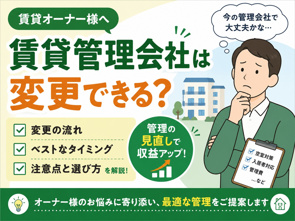 賃貸管理会社は変更できる?変更の流れ・タイミング・注意点を解説【2026年版】の画像