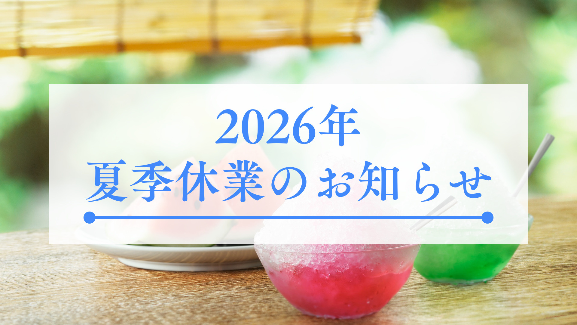 2026年夏季休業のお知らせ(8/9(日)~8/16(日))の画像