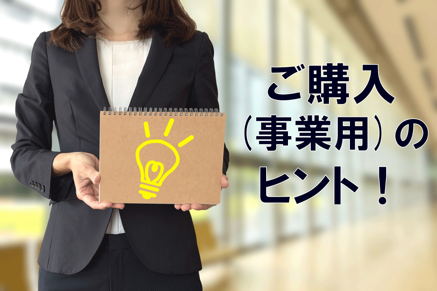 ★ご購入のヒント(事業用物件)の画像