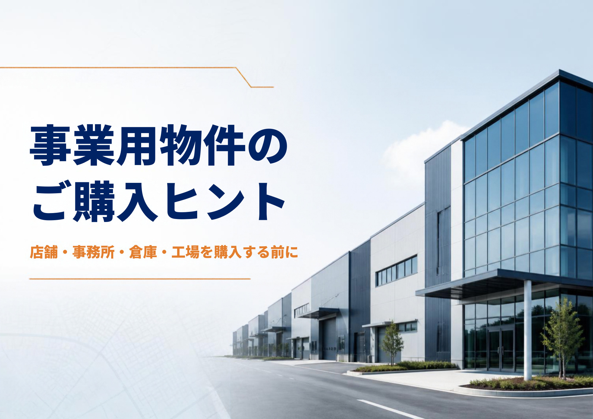 事業用物件のご購入ヒント~店舗・事務所・倉庫・工場を購入する前に~の画像