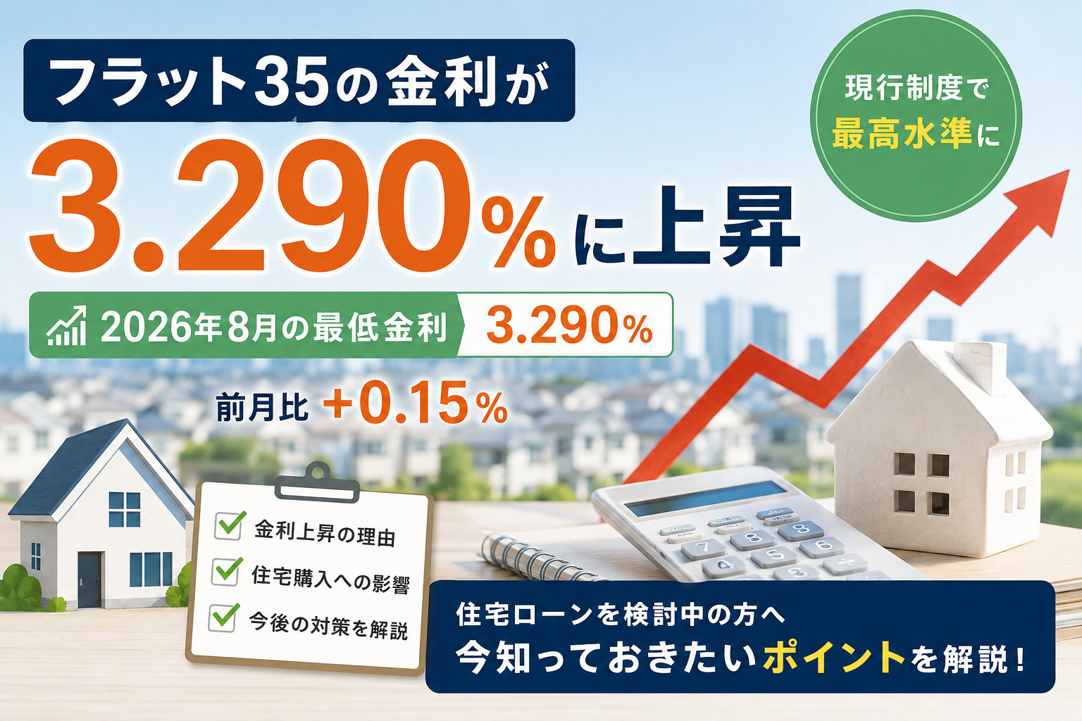 フラット35の金利が3.290%に上昇|現行制度で最高水準に、住宅購入への影響を解説の画像