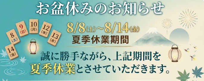 お盆休みの画像