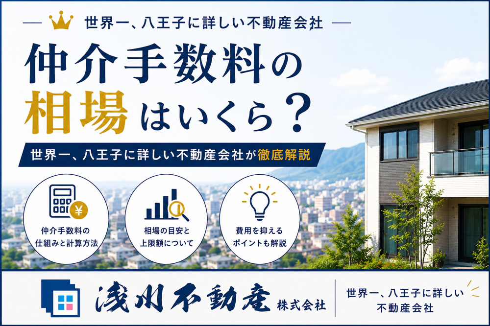 仲介手数料の相場はいくら?世界一、八王子に詳しい不動産会社が徹底解説の画像