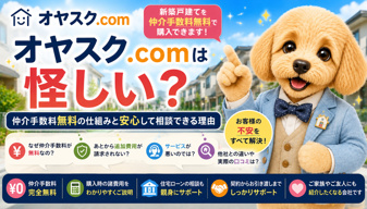 オヤスク.comは怪しい？仲介手数料無料は本当に大丈夫？よくある疑問を徹底解説【完全版】の画像