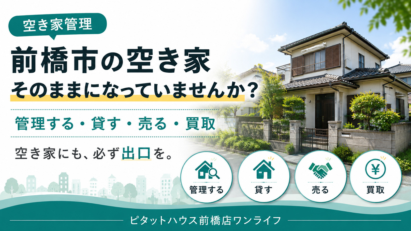 前橋市で空き家を放置していませんか？前橋市の空き家管理｜相続した実家を放置するリスクと売却・管理の選択肢の画像