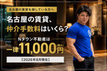 名古屋の賃貸、仲介手数料はいくら？Nタウン不動産は一律11,000円（税込）です【2026年8月現在】の画像