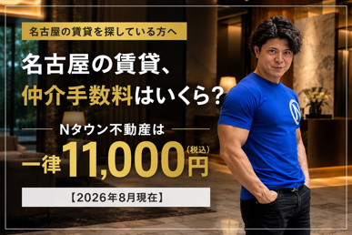 名古屋の賃貸、仲介手数料はいくら?Nタウン不動産は一律11,000円(税込)です【2026年8月現在】の画像