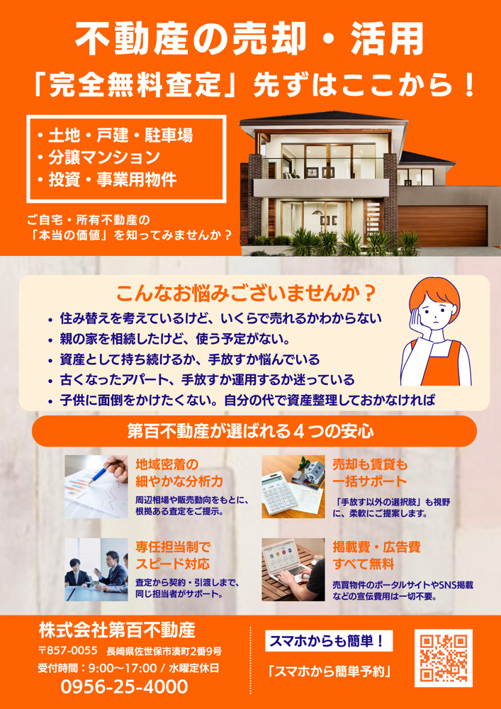 【完全無料査定】大切な不動産の「本当の価値」を知ってみませんか？｜の画像