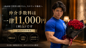 仲介手数料0円と11,000円、どっちがお得？名古屋で賃貸不動産屋を選ぶときに知ってほしいことの画像