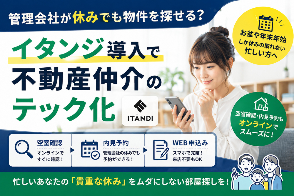 管理会社が休みでも物件探しはできる？ イタンジで変わるお盆・年末年始の画像