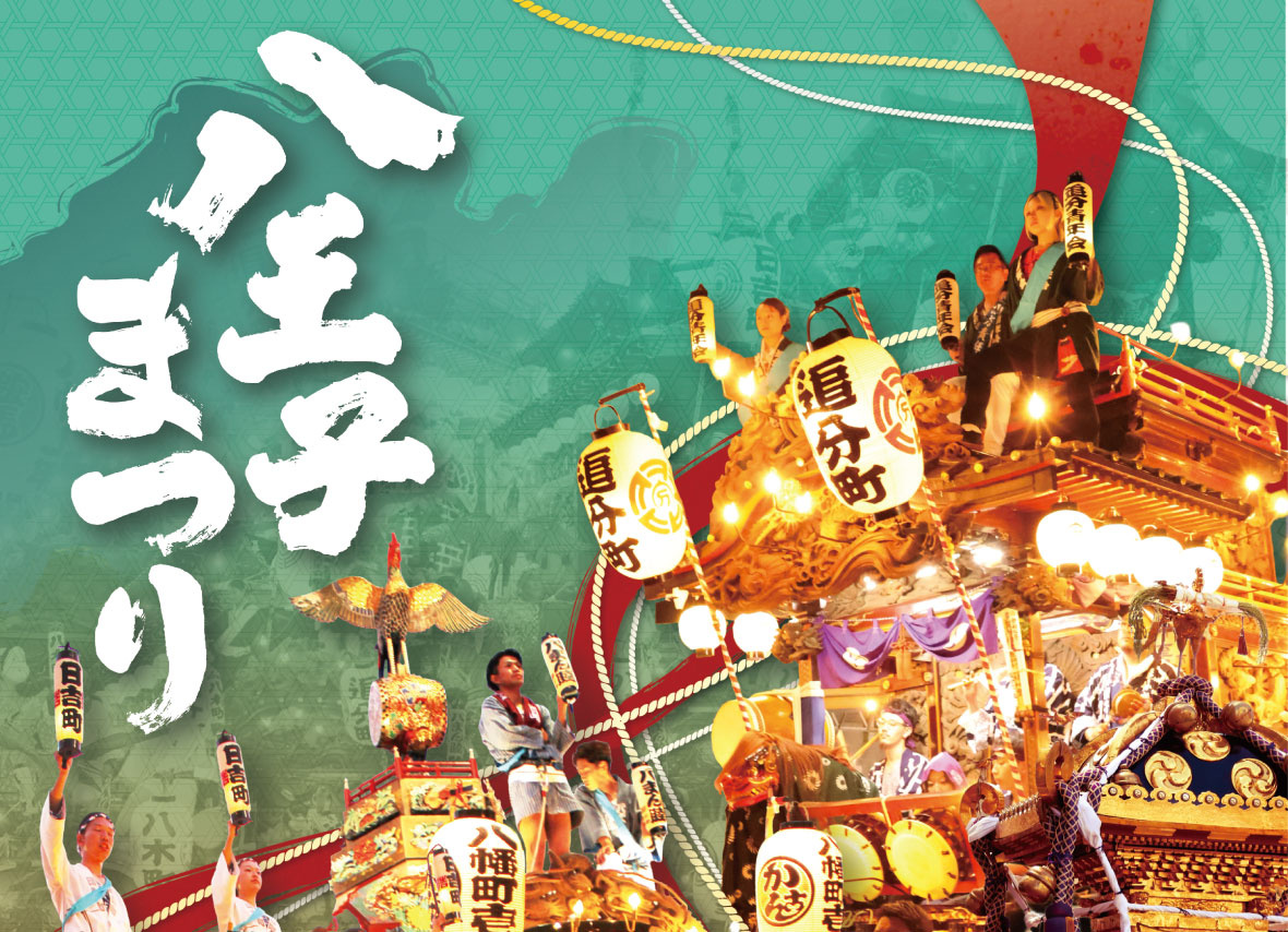 八王子まつり2026完全ガイド｜日程・屋台・交通規制・見どころ・駐車場を徹底解説の画像