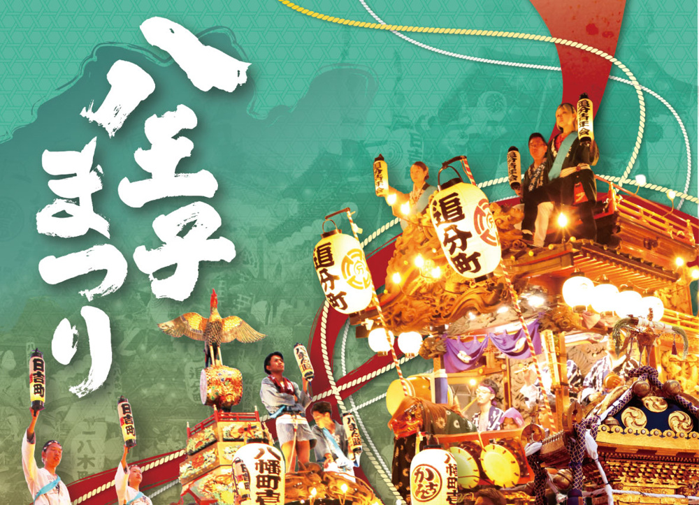 八王子まつり2026完全ガイド|日程・屋台・交通規制・見どころ・駐車場を徹底解説の画像
