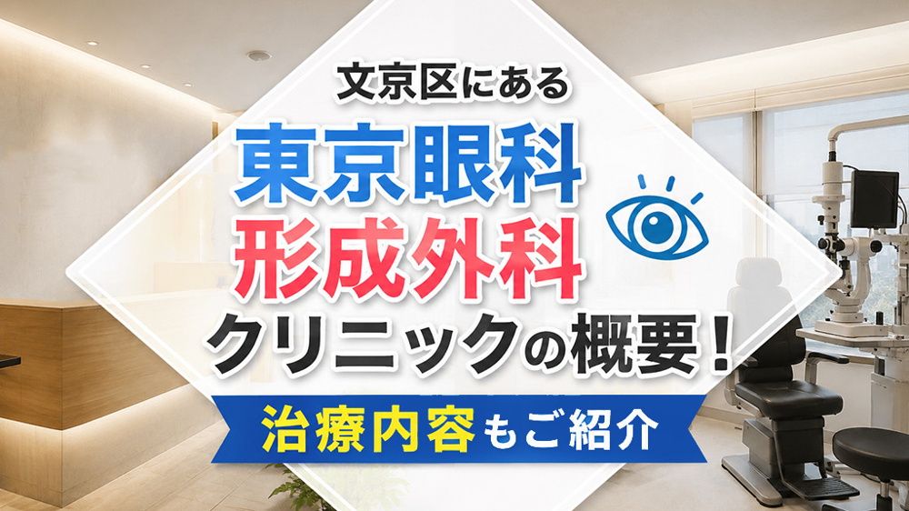 文京区にある「東京眼科形成外科クリニック」の概要！治療内容もご紹介の画像