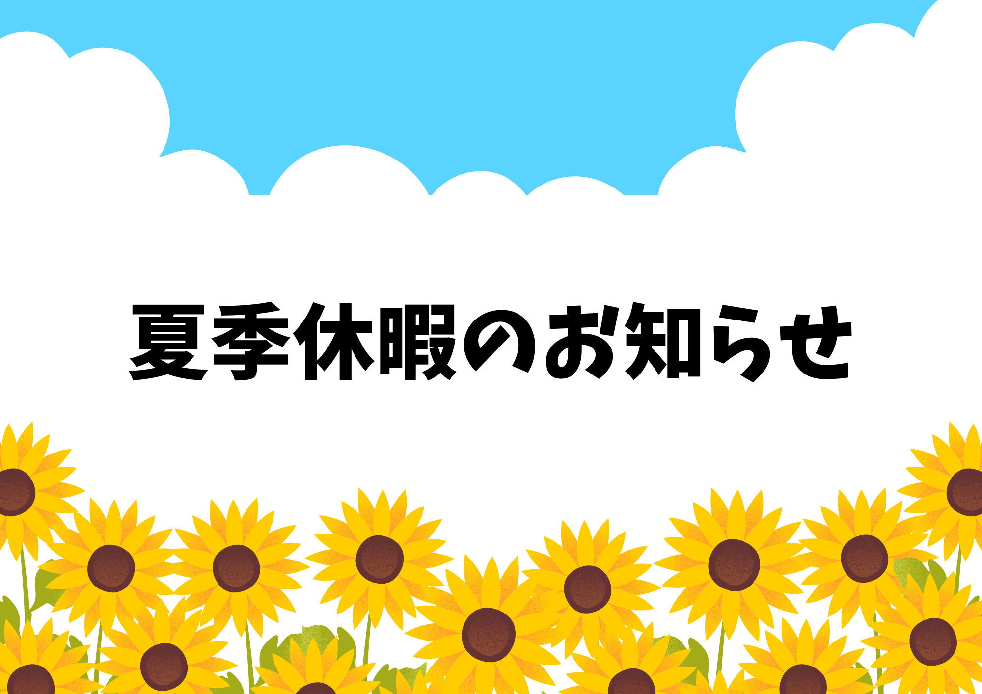 夏季休暇のお知らせの画像