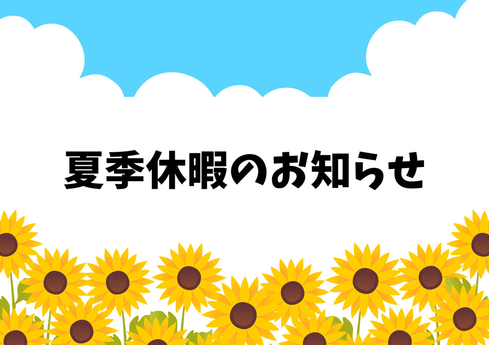 夏季休暇のお知らせの画像
