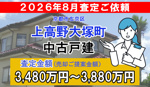 上高野大塚町の中古戸建の査定ご依頼をいただきました!の画像