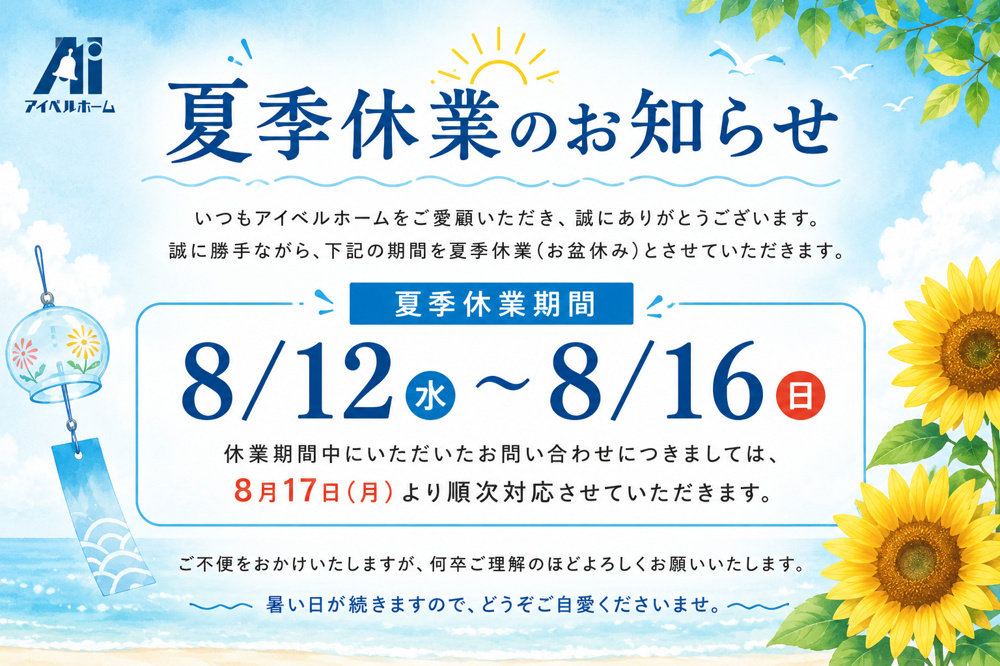 夏季休業のお知らせの画像