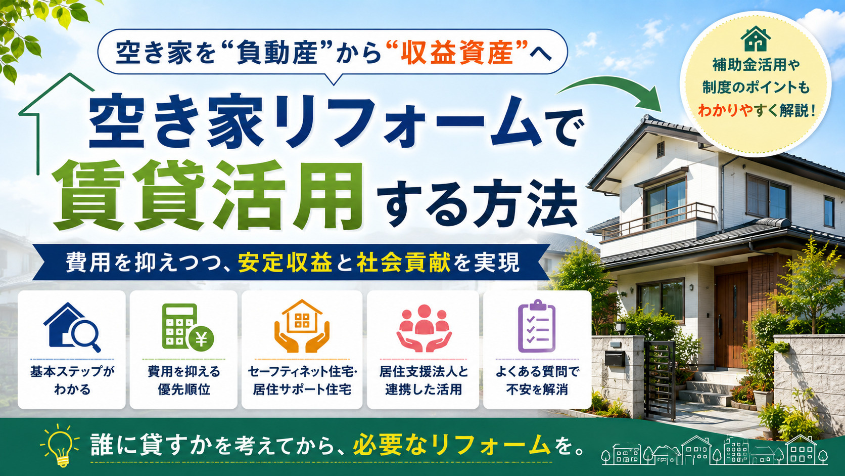空き家リフォームはどこまで必要？賃貸活用するための費用・補助金・改修ポイントを解説の画像