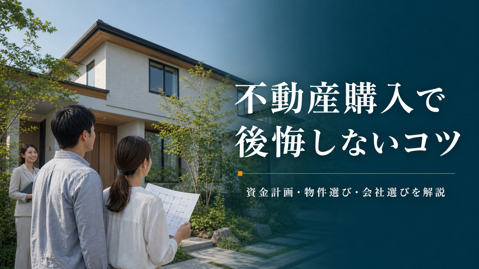 不動産購入のコツとは？後悔しない家選びと広島市での資金計画の画像