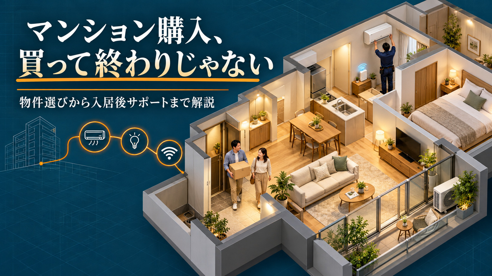 マンション購入の選び方!広島市で後悔しない基準と引越し後の注意点の画像