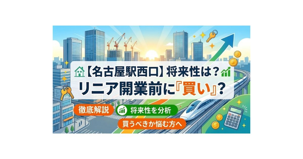 名古屋駅西口の将来性はどう変わる？リニア開業前に不動産を買うべきかを詳しく解説の画像