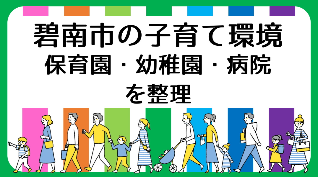 碧南市の保育園・幼稚園・病院まとめ|学区別生活インフラガイドの画像