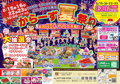 【8/15.16.22.23】からーず夏祭り開催！の画像