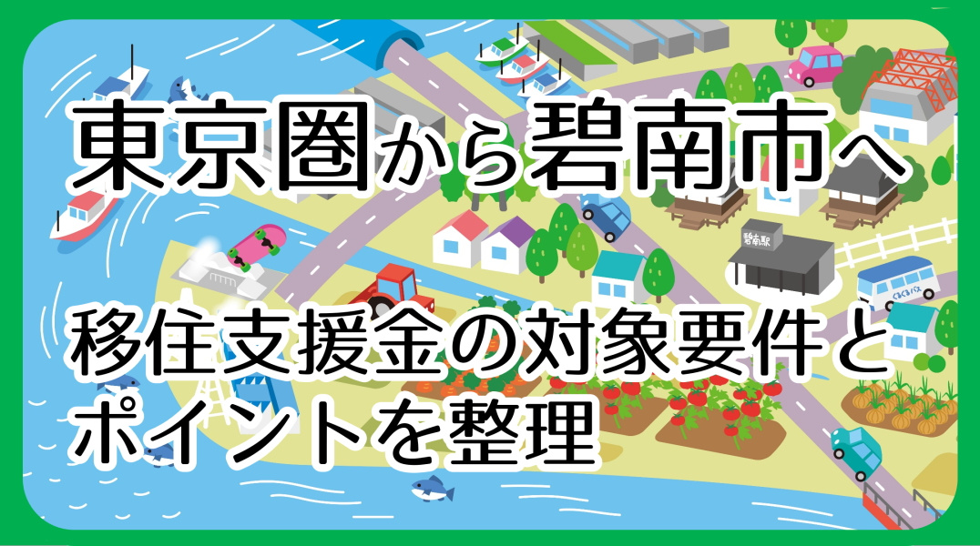 碧南市の移住支援金|東京圏からの移住者向けの画像